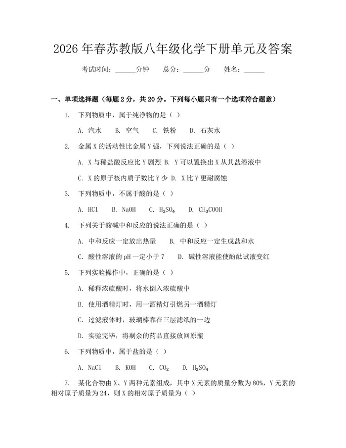 2026年春苏教版八年级化学下册单元及答案：(docx+pdf)免费下载