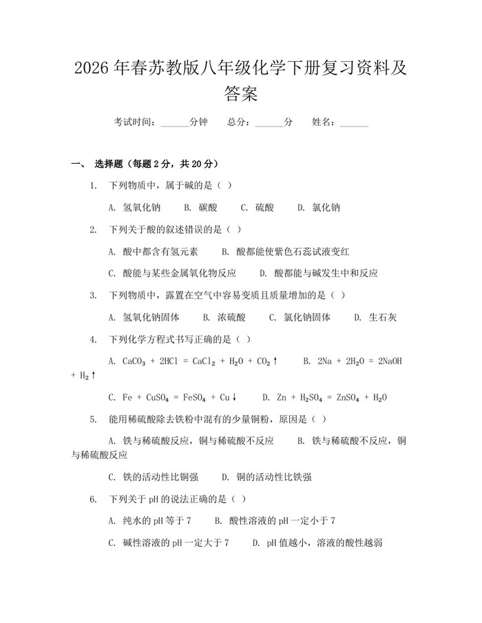 2026年春苏教版八年级化学下册复习资料及答案:(docx+pdf)免费下载
