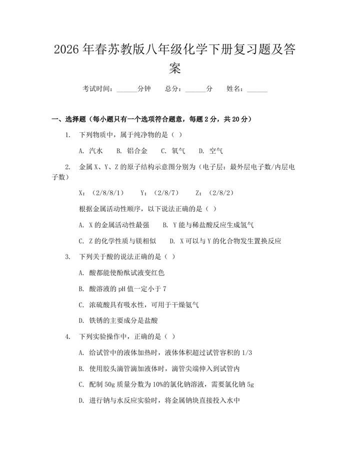 2026年春苏教版八年级化学下册复习题及答案：(docx+pdf)免费下载