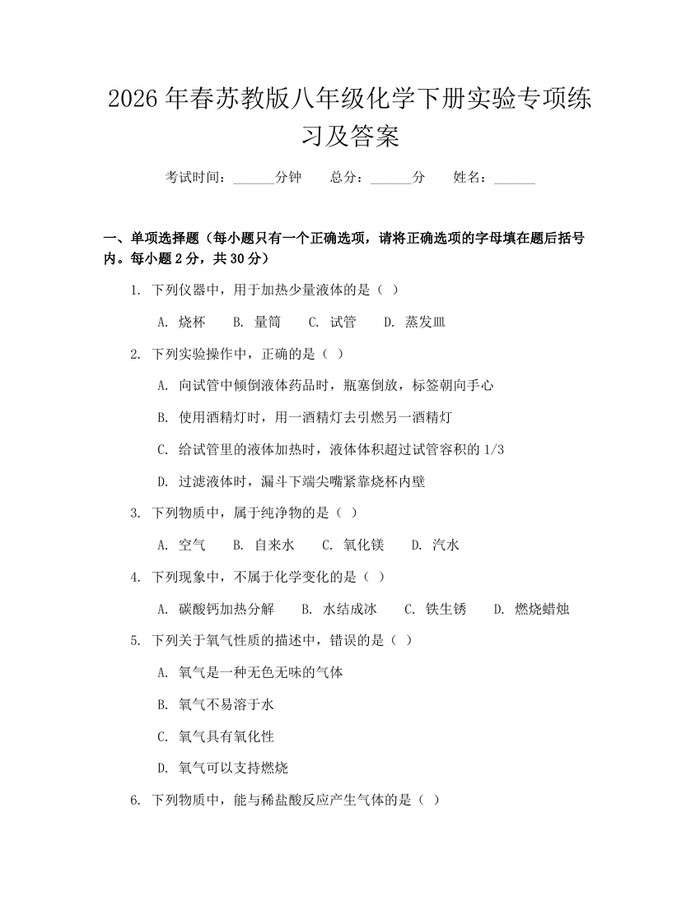 2026年春苏教版八年级化学下册实验专项练习及答案:(docx+pdf)免费下载