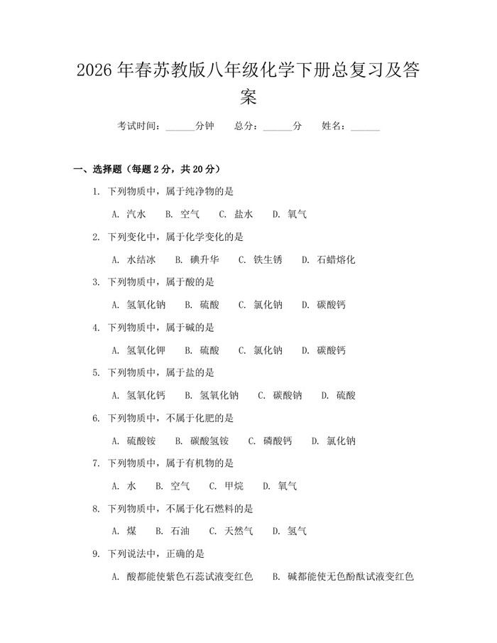 2026年春苏教版八年级化学下册总复习及答案：(docx+pdf)免费下载