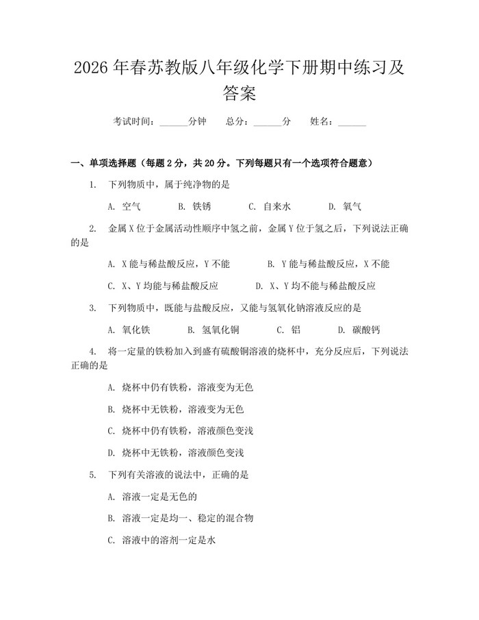 2026年春苏教版八年级化学下册期中练习及答案：(docx+pdf)免费下载