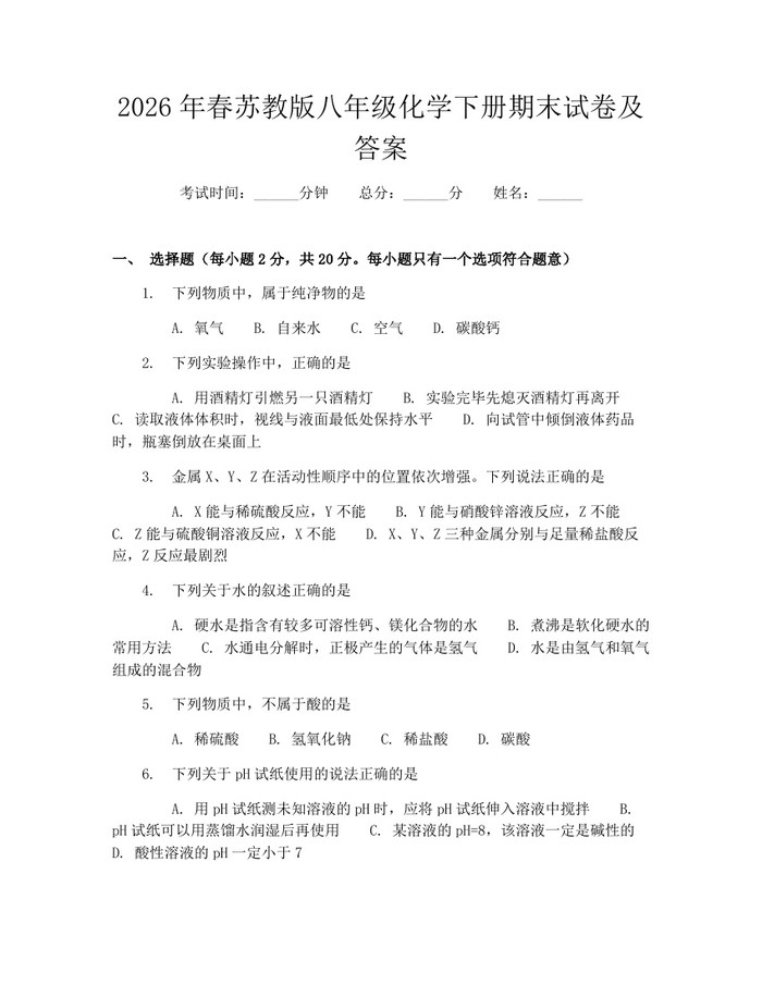 2026年春苏教版八年级化学下册期末试卷及答案：(docx+pdf)免费下载