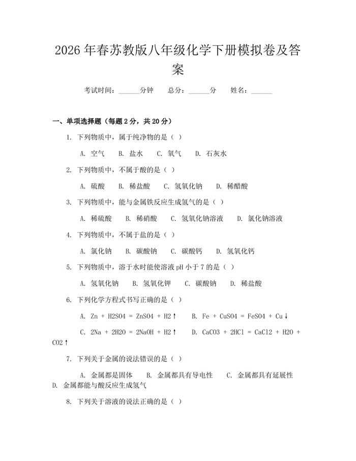 2026年春苏教版八年级化学下册模拟卷及答案：(docx+pdf)免费下载