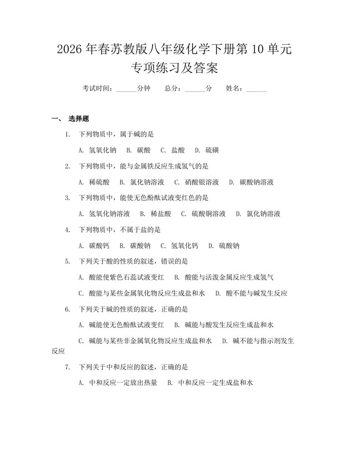 2026年春苏教版八年级化学下册第10单元专项练习及答案：(docx+pdf)免费下载