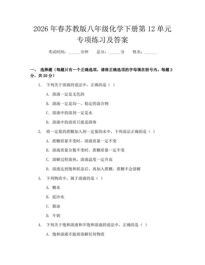 2026年春苏教版八年级化学下册第12单元专项练习及答案:(docx+pdf)免费下载