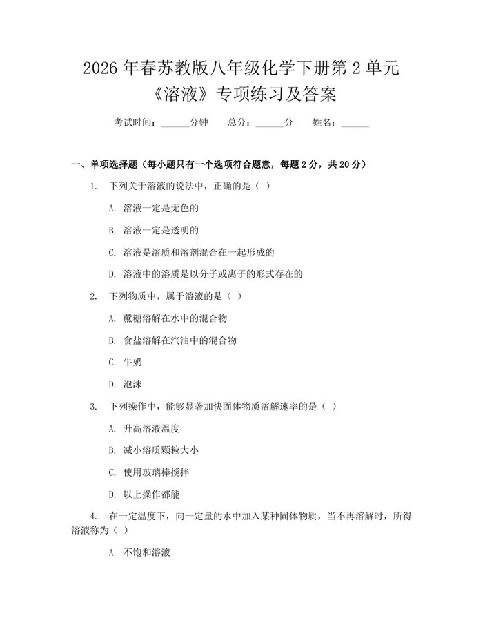 2026年春苏教版八年级化学下册第2单元《溶液》专项练习及答案：(docx+pdf)免费下载