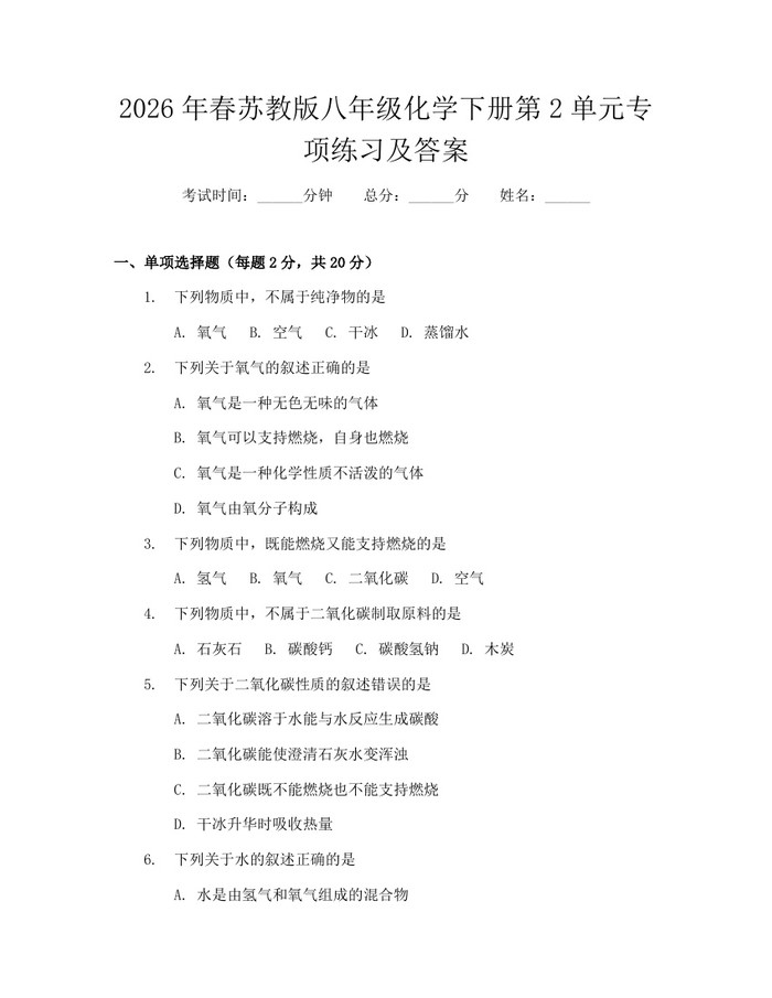2026年春苏教版八年级化学下册第2单元专项练习及答案:(docx+pdf)免费下载