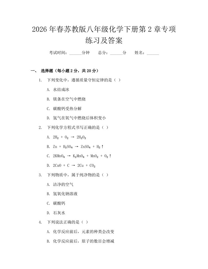 2026年春苏教版八年级化学下册第2章专项练习及答案：(docx+pdf)免费下载