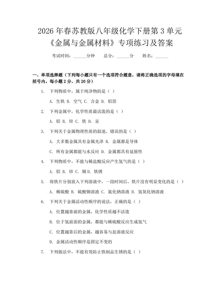2026年春苏教版八年级化学下册第3单元《金属与金属材料》专项练习及答案:(docx+pdf)免费下载