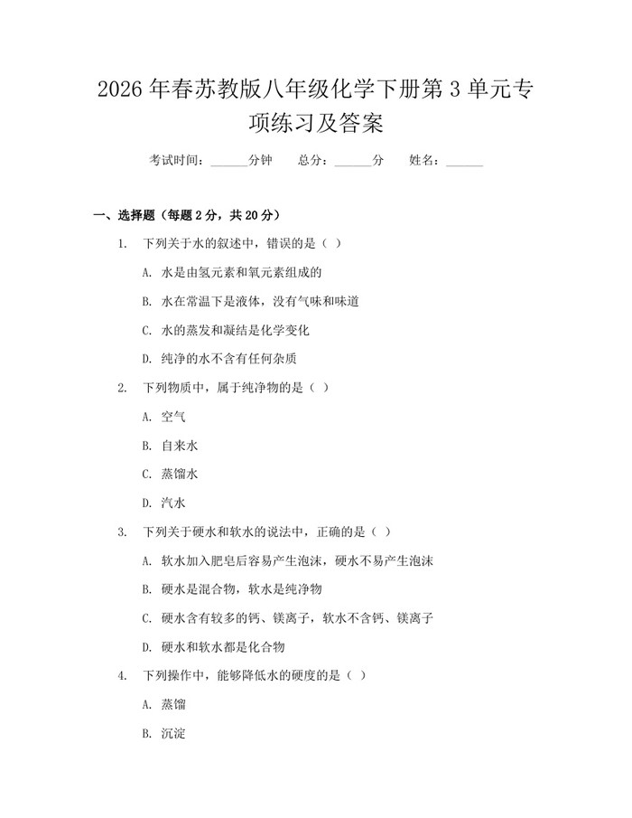 2026年春苏教版八年级化学下册第3单元专项练习及答案：(docx+pdf)免费下载