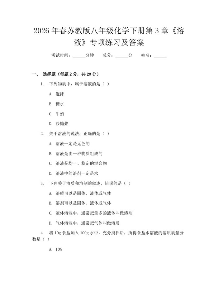 2026年春苏教版八年级化学下册第3章《溶液》专项练习及答案:(docx+pdf)免费下载