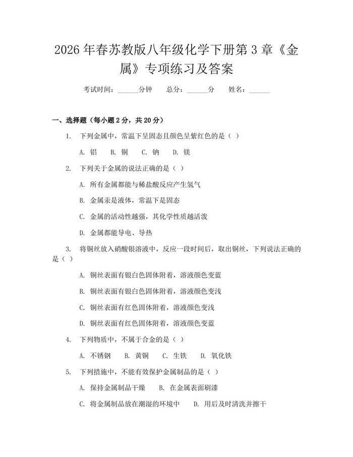 2026年春苏教版八年级化学下册第3章《金属》专项练习及答案：(docx+pdf)免费下载