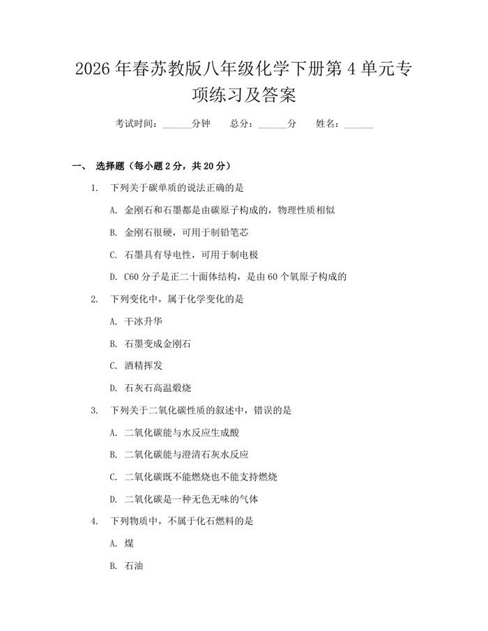 2026年春苏教版八年级化学下册第4单元专项练习及答案:(docx+pdf)免费下载