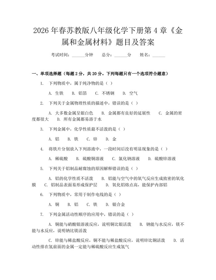 2026年春苏教版八年级化学下册第4章《金属和金属材料》题目及答案：(docx+pdf)免费下载