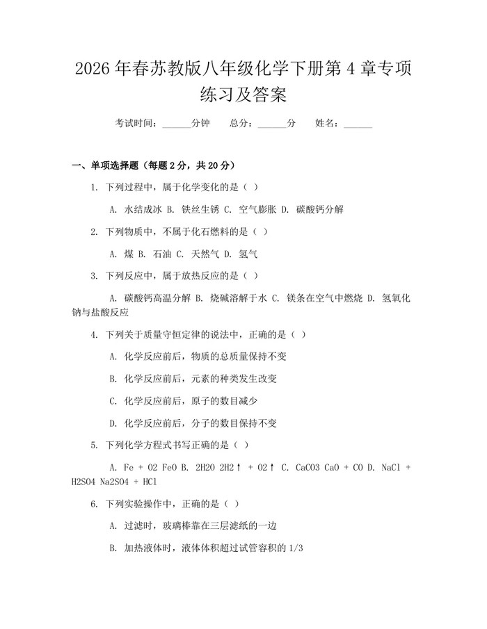 2026年春苏教版八年级化学下册第4章专项练习及答案：(docx+pdf)免费下载