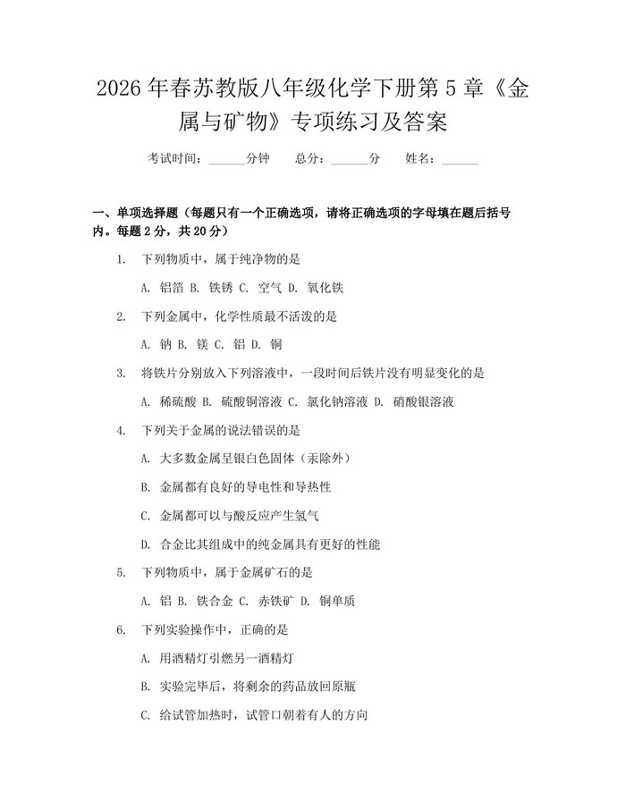 2026年春苏教版八年级化学下册第5章《金属与矿物》专项练习及答案:(docx+pdf)免费下载