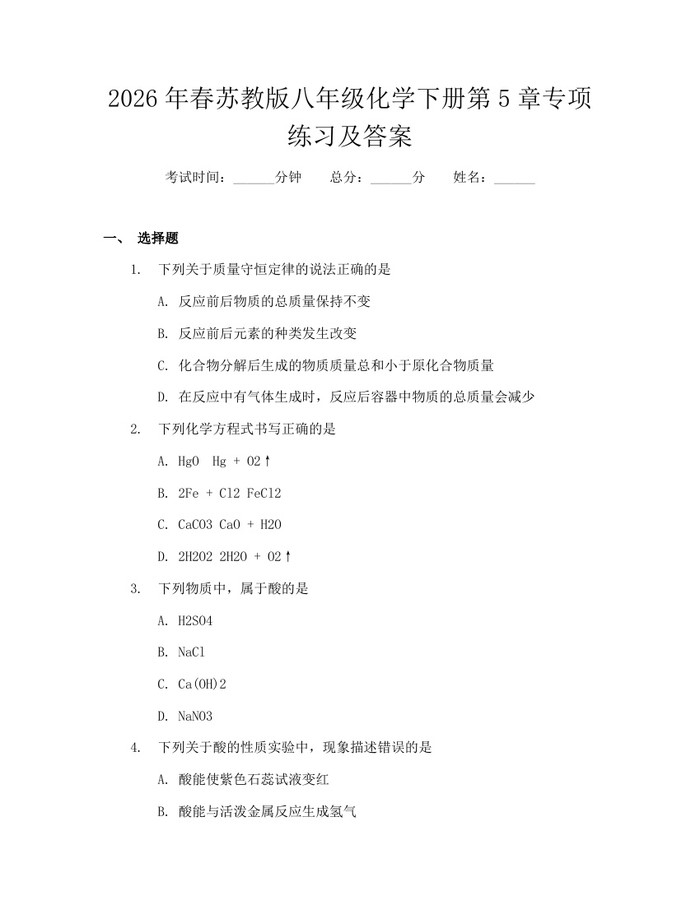 2026年春苏教版八年级化学下册第5章专项练习及答案：(docx+pdf)免费下载
