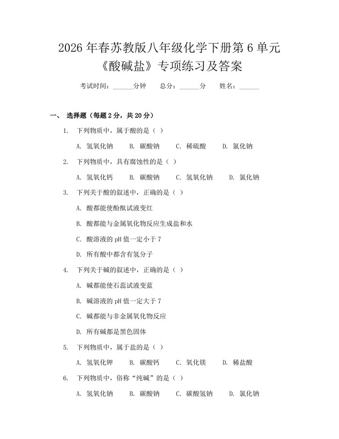 2026年春苏教版八年级化学下册第6单元《酸碱盐》专项练习及答案:(docx+pdf)免费下载