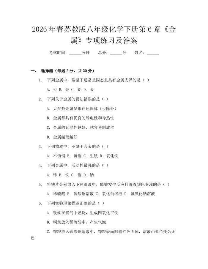 2026年春苏教版八年级化学下册第6章《金属》专项练习及答案:(docx+pdf)免费下载