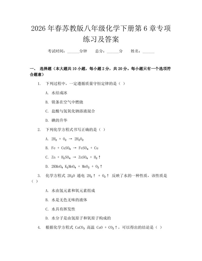 2026年春苏教版八年级化学下册第6章专项练习及答案:(docx+pdf)免费下载