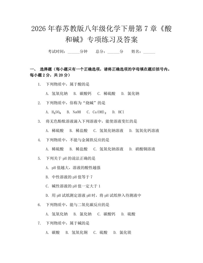 2026年春苏教版八年级化学下册第7章《酸和碱》专项练习及答案：(docx+pdf)免费下载