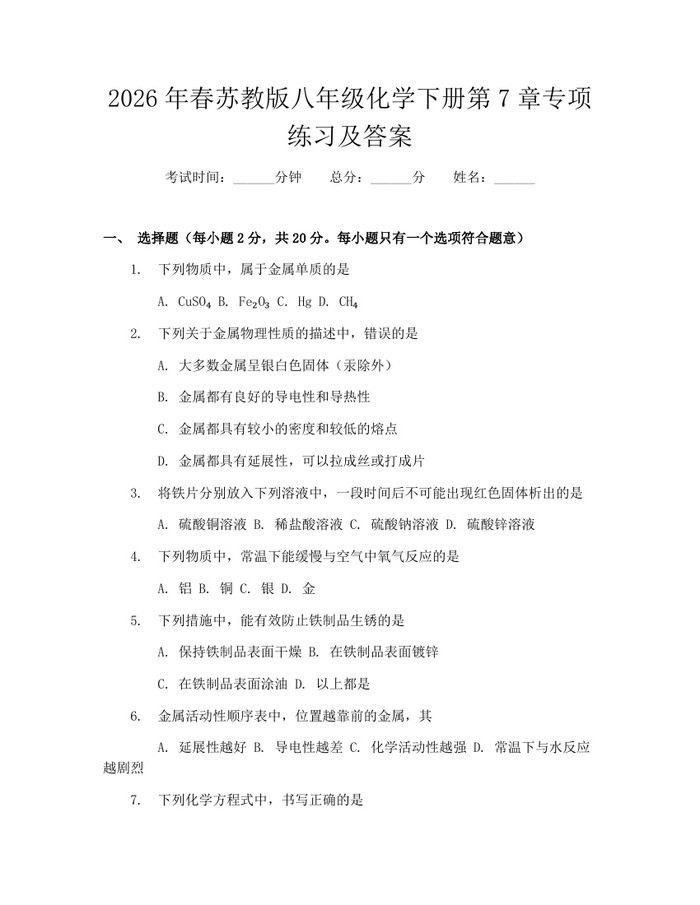 2026年春苏教版八年级化学下册第7章专项练习及答案：(docx+pdf)免费下载