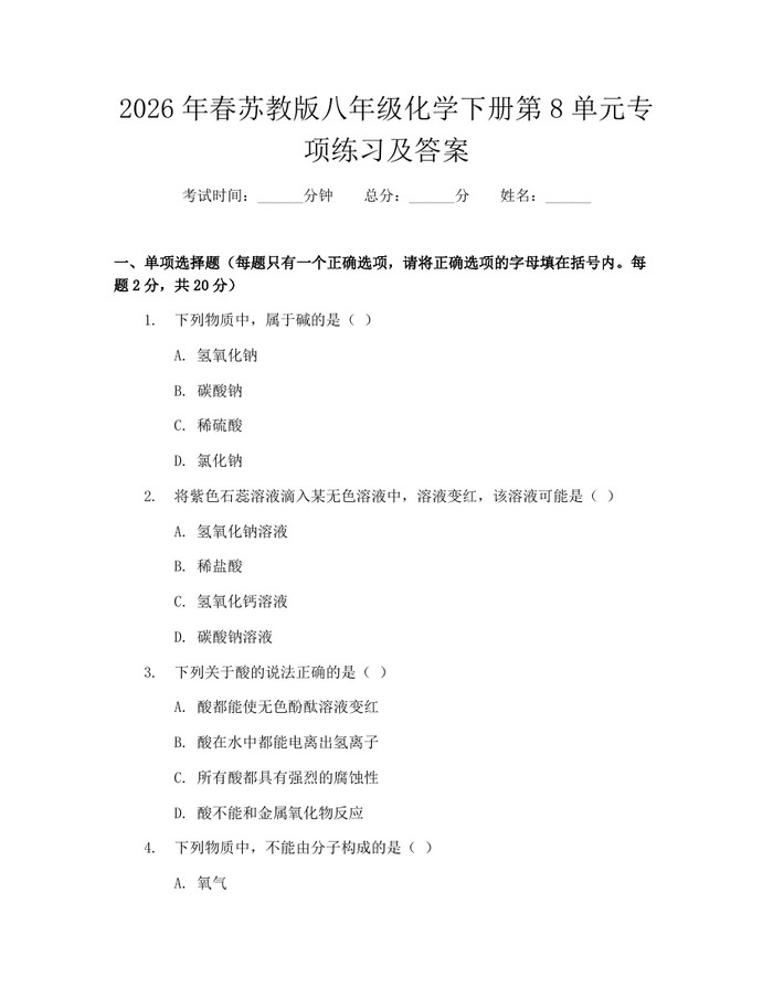 2026年春苏教版八年级化学下册第8单元专项练习及答案:(docx+pdf)免费下载
