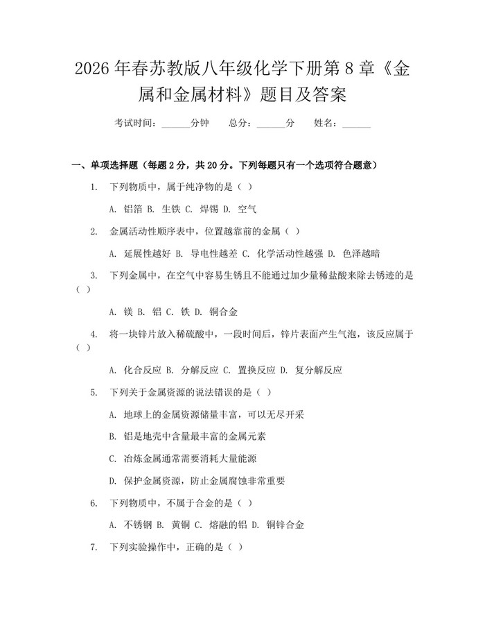 2026年春苏教版八年级化学下册第8章《金属和金属材料》题目及答案:(docx+pdf)免费下载