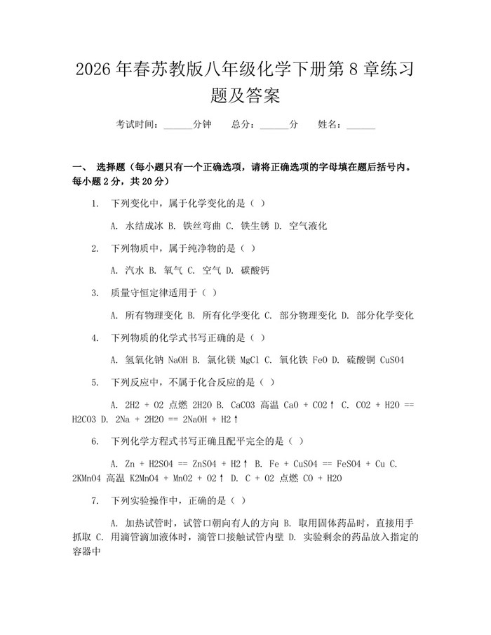 2026年春苏教版八年级化学下册第8章练习题及答案：(docx+pdf)免费下载