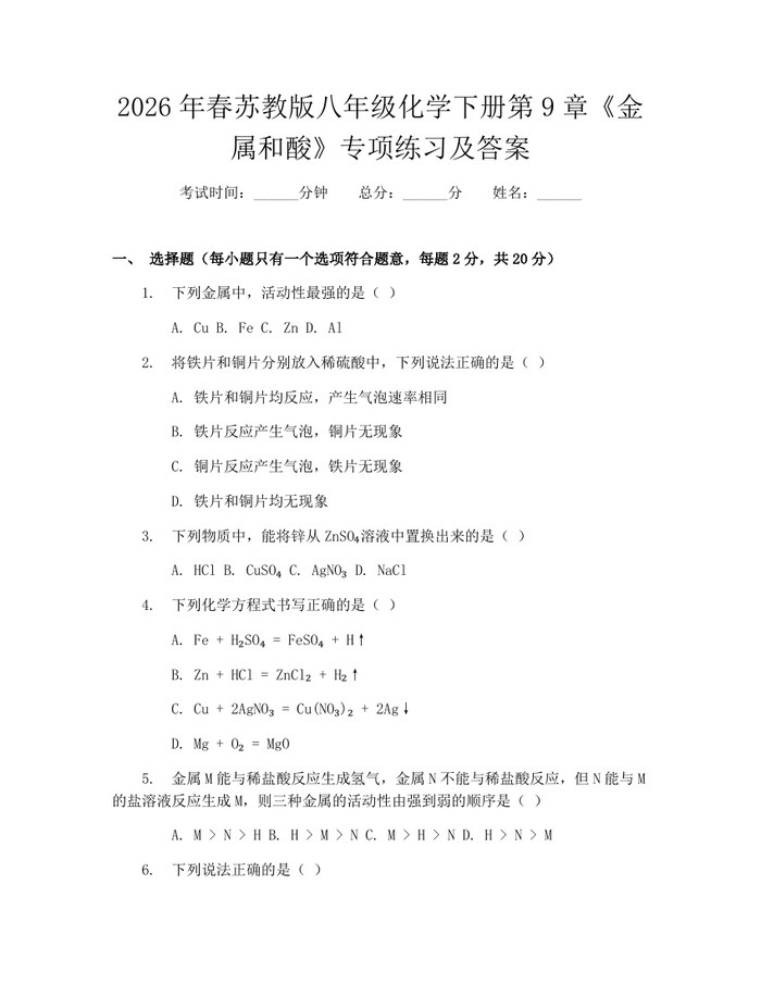 2026年春苏教版八年级化学下册第9章《金属和酸》专项练习及答案：(docx+pdf)免费下载