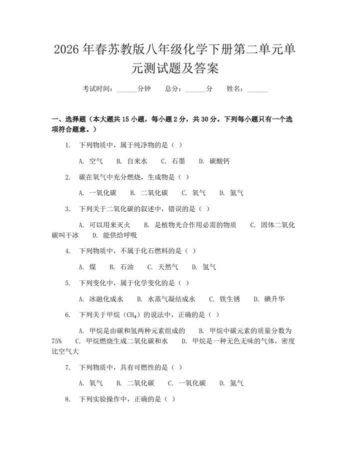 2026年春苏教版八年级化学下册第二单元单元测试题及答案:(docx+pdf)免费下载