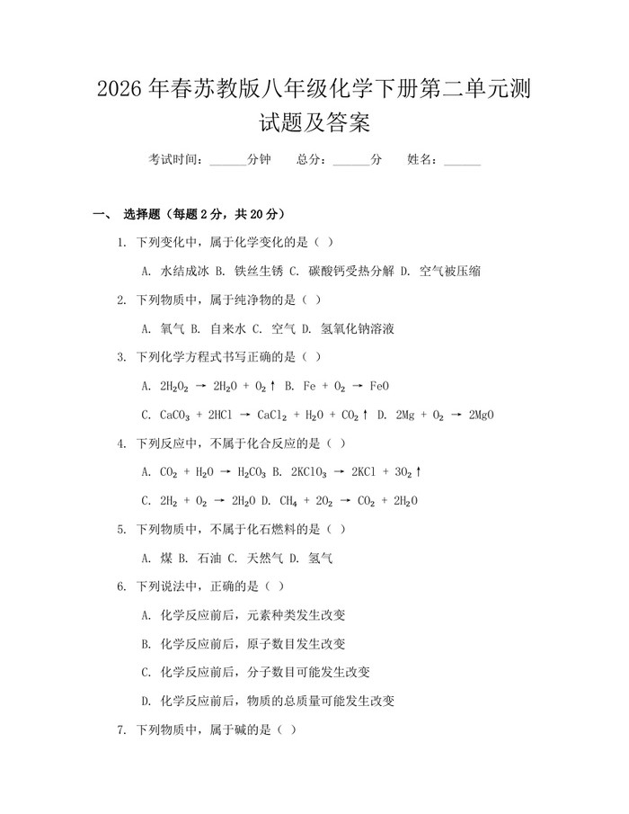 2026年春苏教版八年级化学下册第二单元测试题及答案：(docx+pdf)免费下载