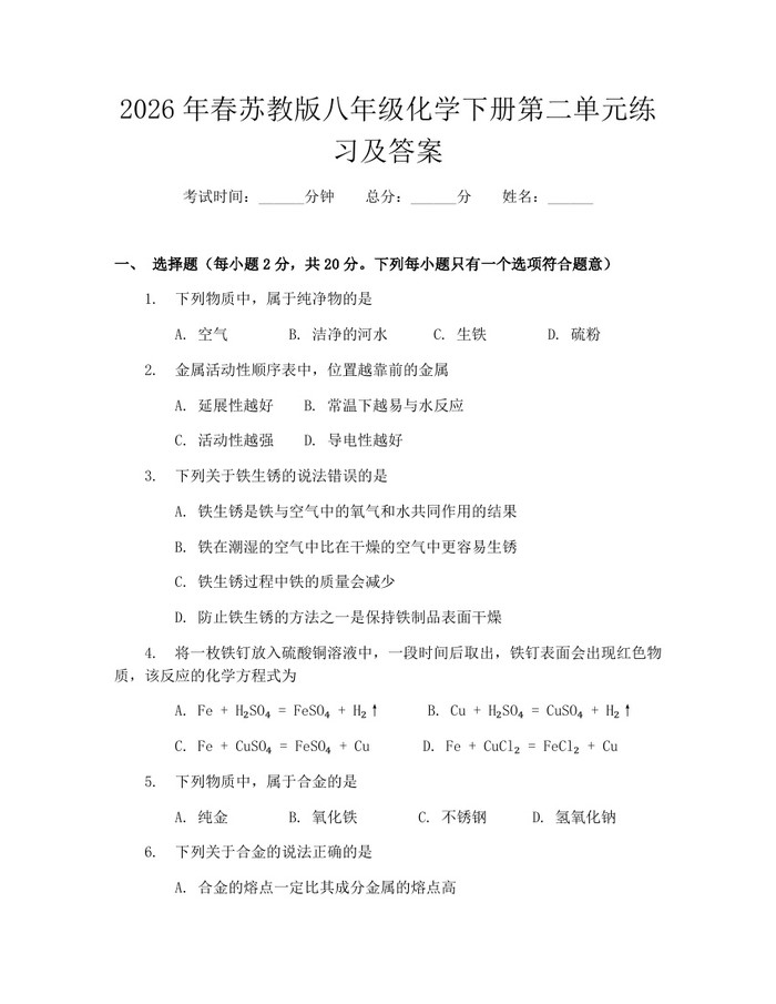 2026年春苏教版八年级化学下册第二单元练习及答案：(docx+pdf)免费下载