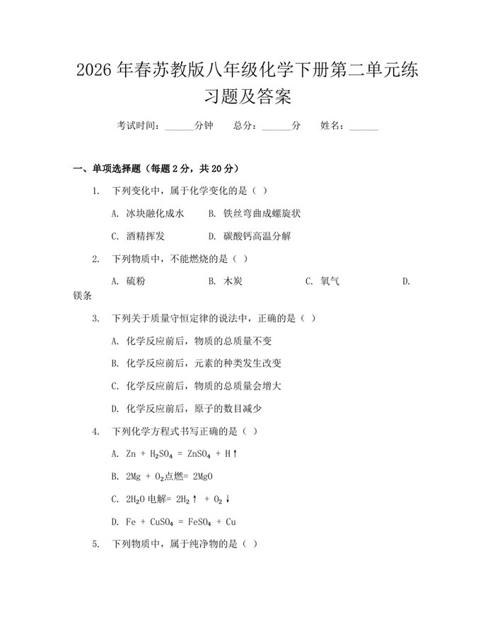 2026年春苏教版八年级化学下册第二单元练习题及答案：(docx+pdf)免费下载