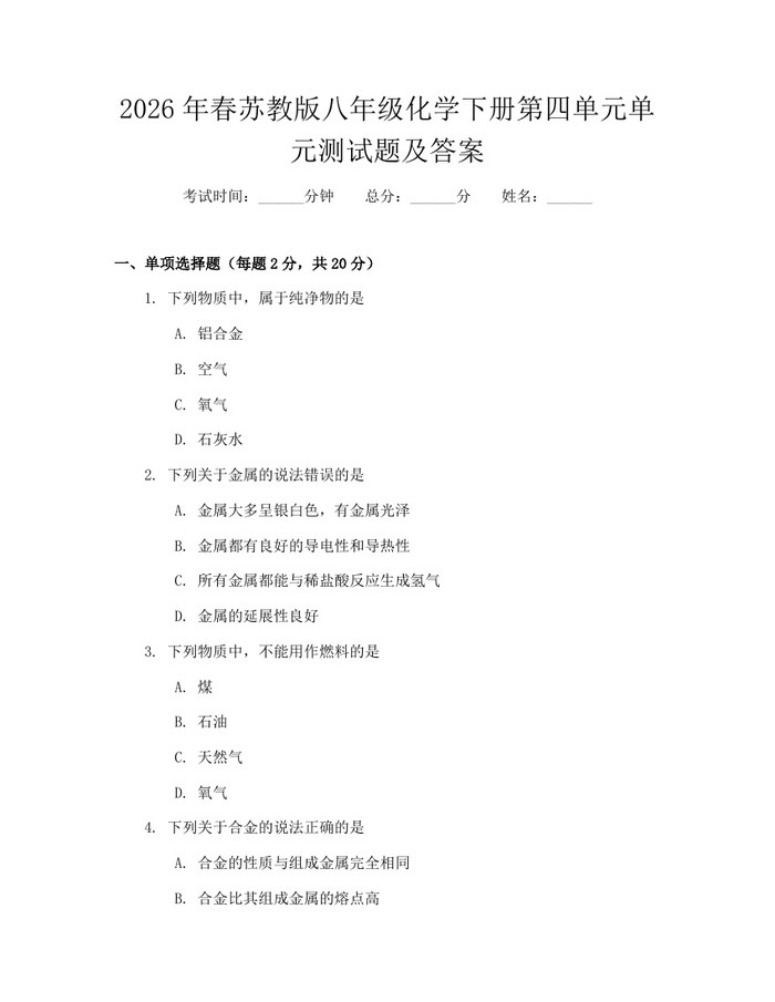 2026年春苏教版八年级化学下册第四单元单元测试题及答案：(docx+pdf)免费下载