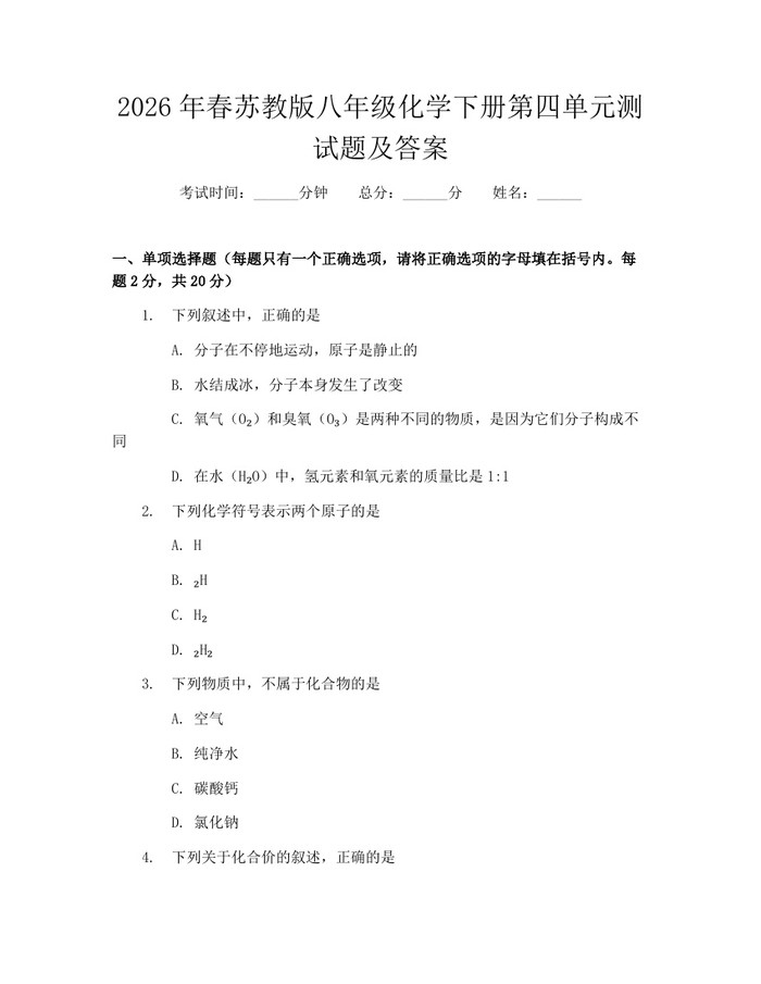 2026年春苏教版八年级化学下册第四单元测试题及答案：(docx+pdf)免费下载
