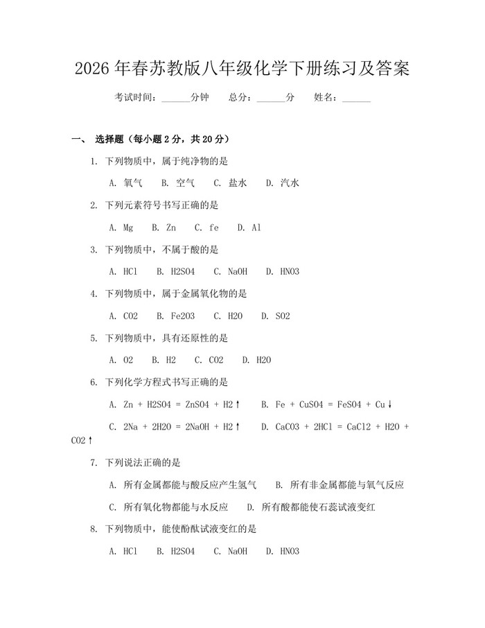 2026年春苏教版八年级化学下册练习及答案:(docx+pdf)免费下载