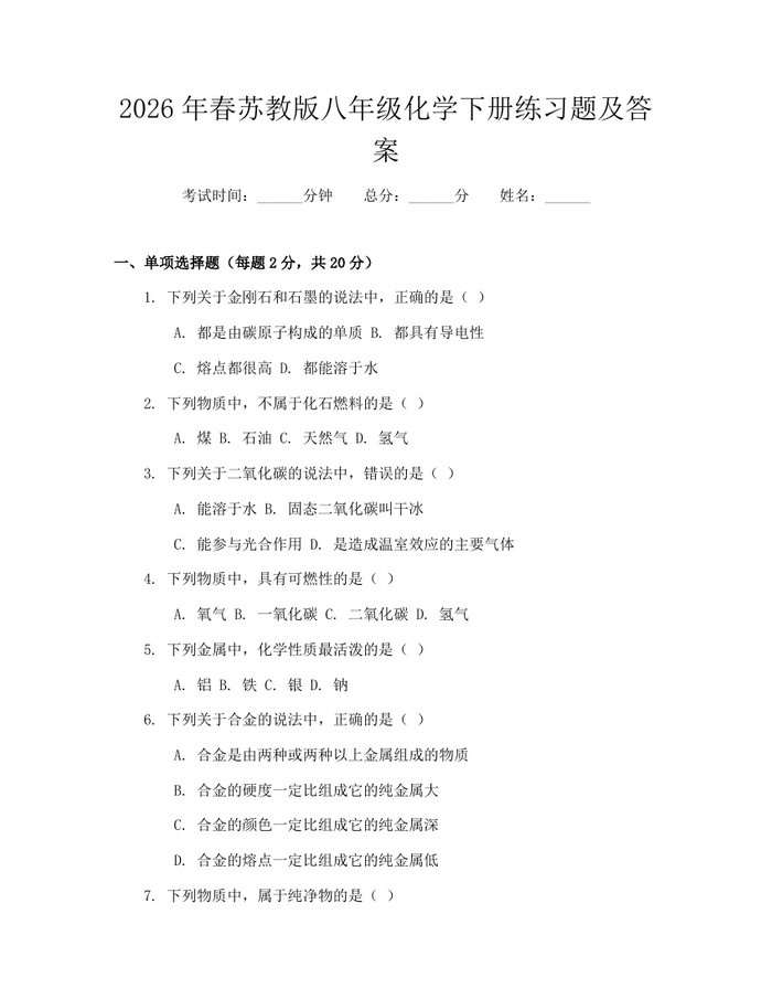 2026年春苏教版八年级化学下册练习题及答案:(docx+pdf)免费下载