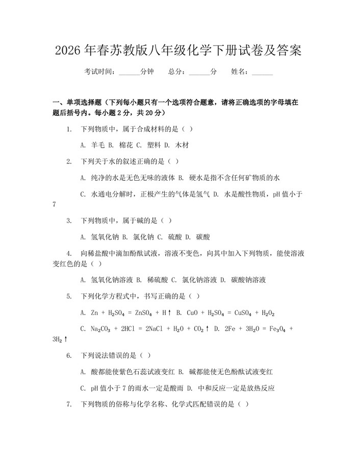 2026年春苏教版八年级化学下册试卷及答案：(docx+pdf)免费下载