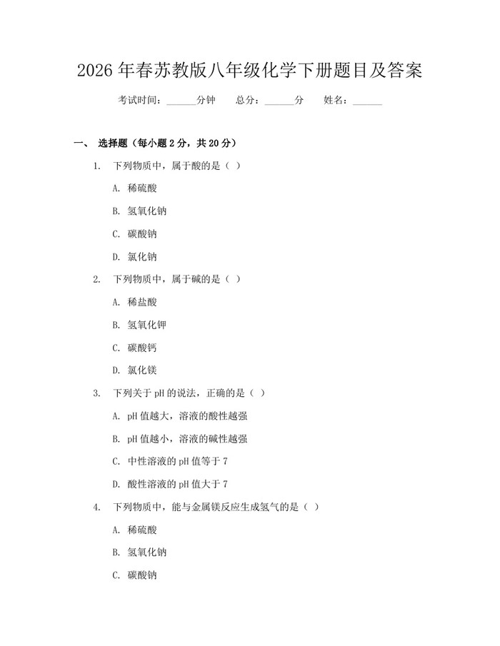 2026年春苏教版八年级化学下册题目及答案:(docx+pdf)免费下载