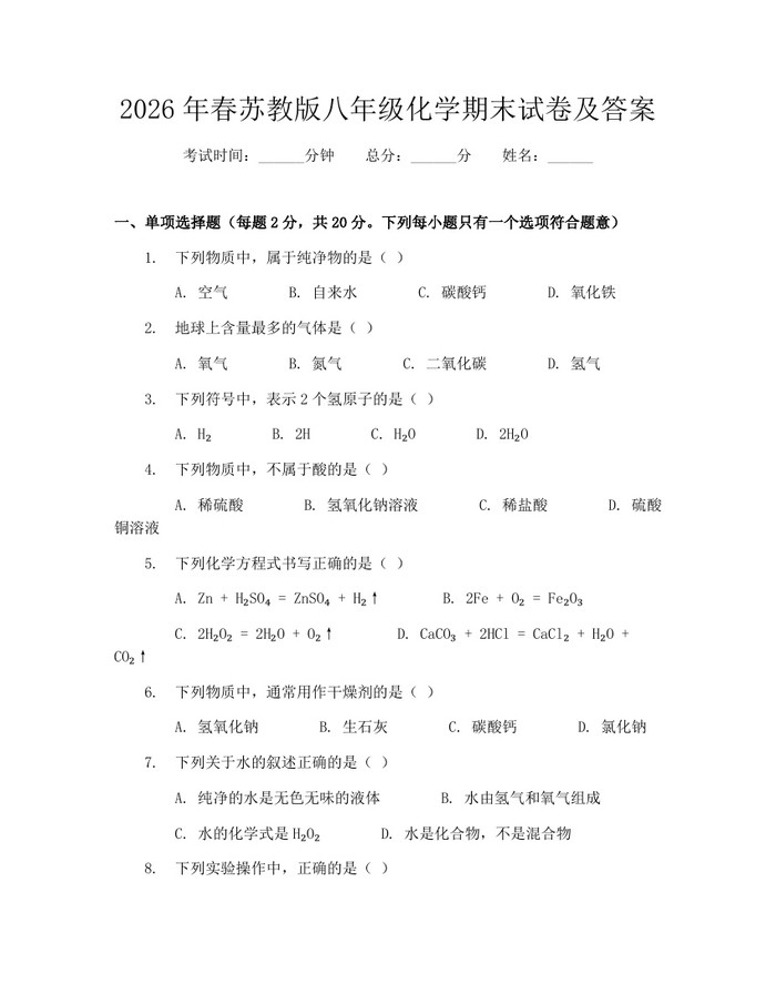 2026年春苏教版八年级化学期末试卷及答案:(docx+pdf)免费下载