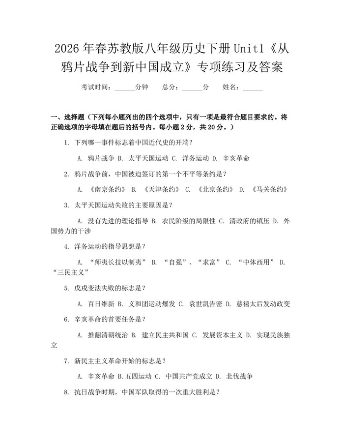 2026年春苏教版八年级历史下册Unit1《从鸦片战争到新中国成立》专项练习及答案：(docx+pdf)免费下载
