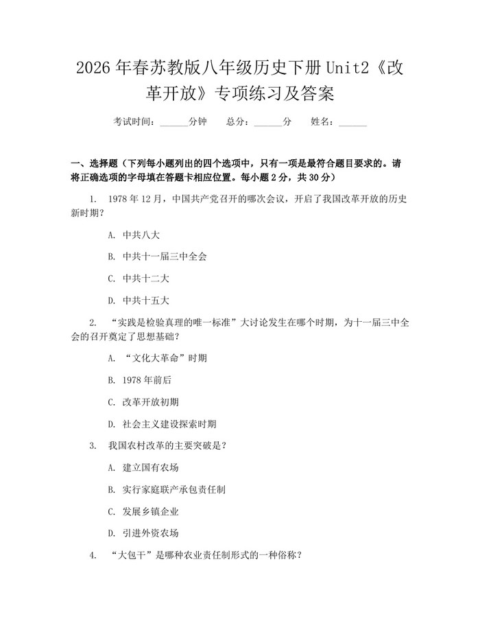 2026年春苏教版八年级历史下册Unit2《改革开放》专项练习及答案:(docx+pdf)免费下载
