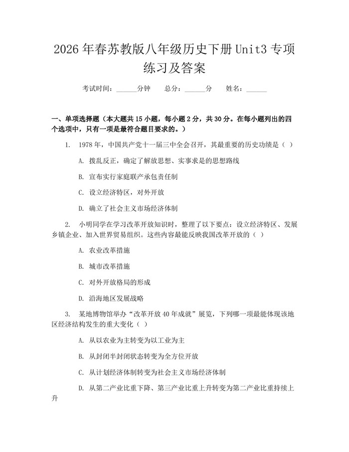 2026年春苏教版八年级历史下册Unit3专项练习及答案：(docx+pdf)免费下载