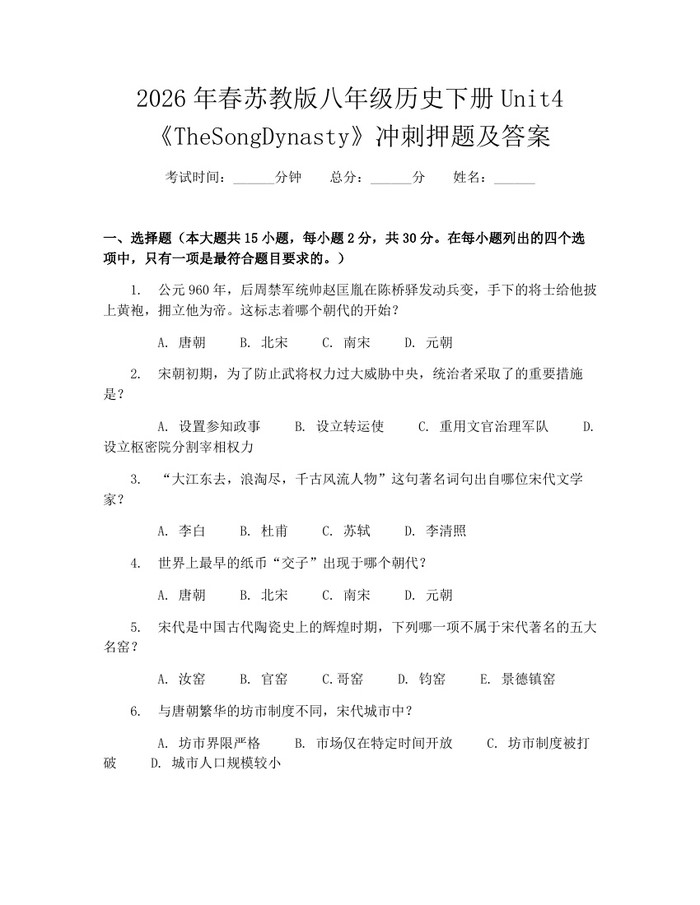 2026年春苏教版八年级历史下册Unit4《TheSongDynasty》冲刺押题及答案：(docx+pdf)免费下载