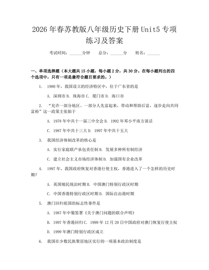 2026年春苏教版八年级历史下册Unit5专项练习及答案：(docx+pdf)免费下载