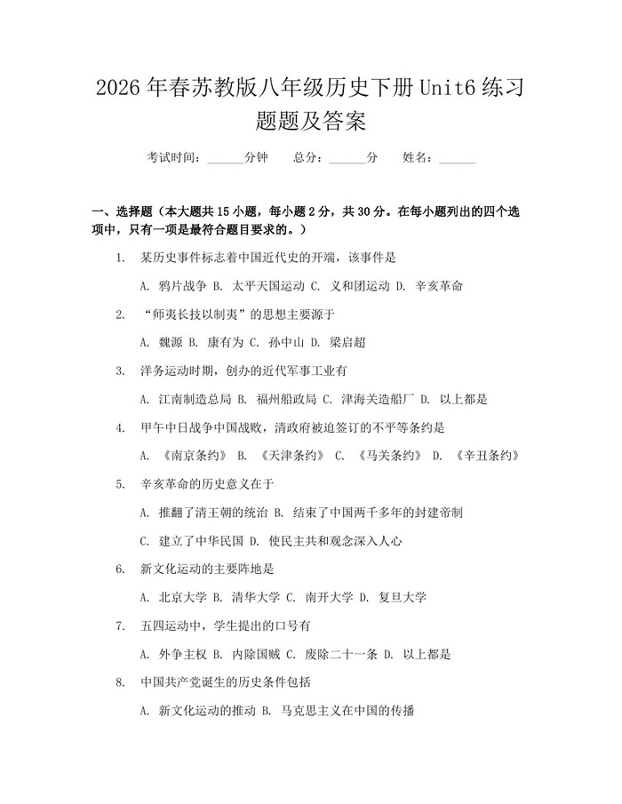 2026年春苏教版八年级历史下册Unit6练习题题及答案:(docx+pdf)免费下载