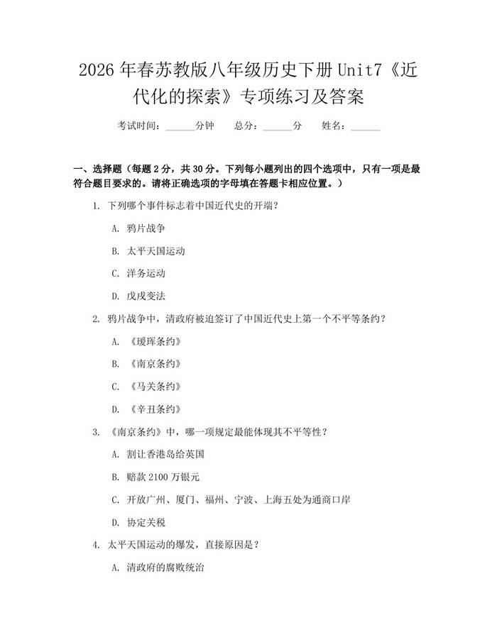 2026年春苏教版八年级历史下册Unit7《近代化的探索》专项练习及答案：(docx+pdf)免费下载