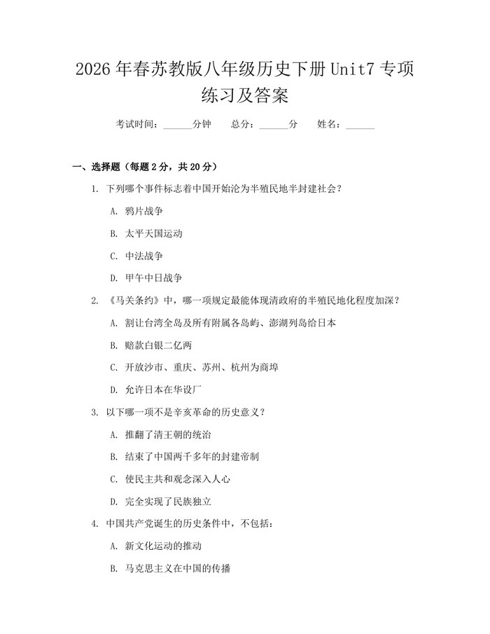2026年春苏教版八年级历史下册Unit7专项练习及答案：(docx+pdf)免费下载